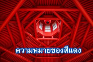 ความายของสีแดง