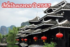 สีที่เป็นมงคล ปี 2567