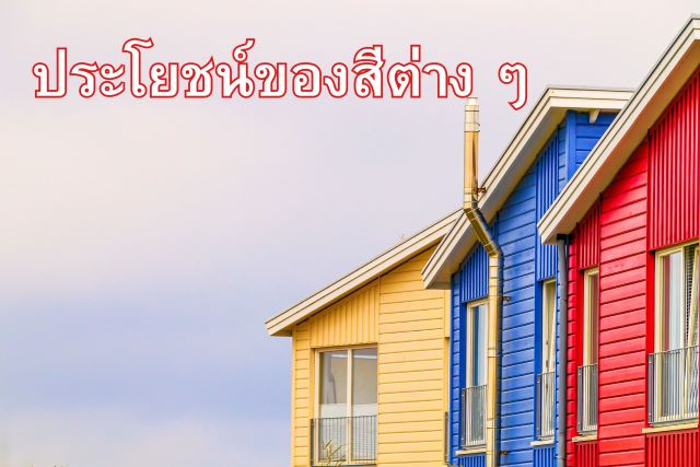 ประโยชน์ของสีต่าง ๆ