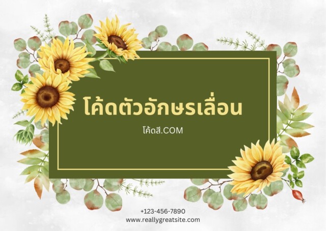 โค้ดตัวอักษรเลื่อน